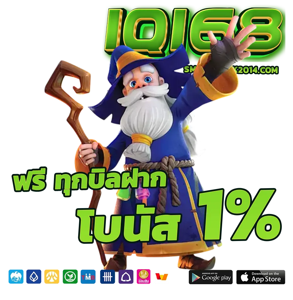 IQ 168 เว็บตรง